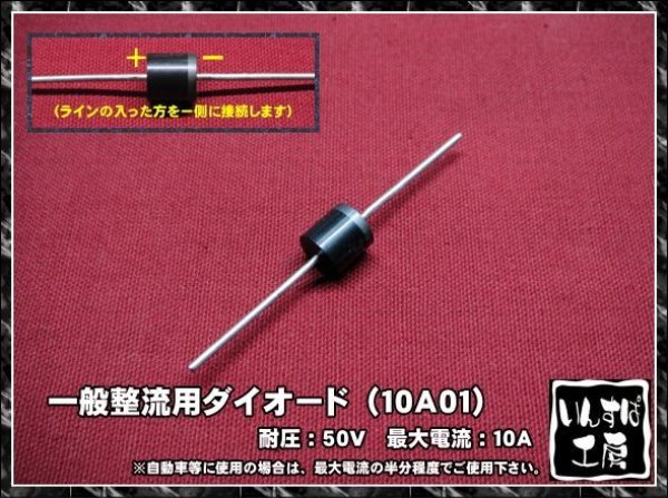 画像1: 一般整流ダイオード １０Ａ品 (1)