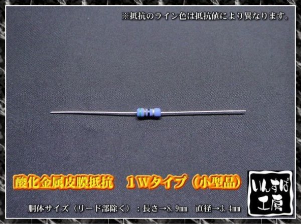 画像1: 酸化金属皮膜抵抗 １Wタイプ【小型品】 (1)