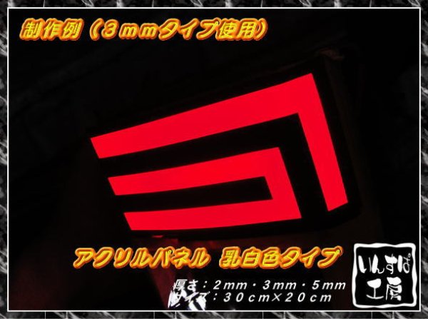 LEDアクリルパネル アクリルパネル 乳白色 - ＊いんすぱ工房＊ ONLINE SHOP