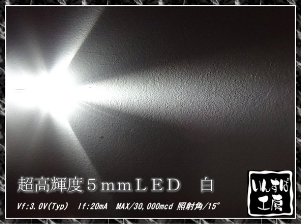 画像1: 超高輝度ＬＥＤ 【白】 ５ｍｍ砲弾型 MAX30000mcd (1)