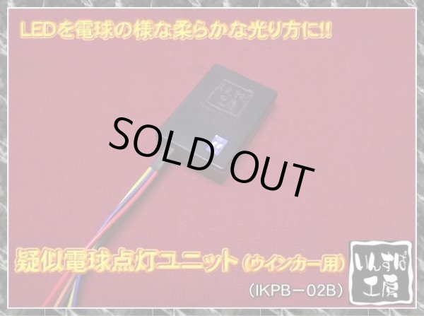 画像1: 疑似電球点灯ユニット（ウインカー用） (1)