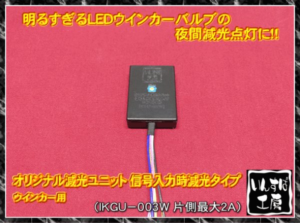 減光ユニット 信号入力時減光タイプ ウインカー用 - ＊いんすぱ工房