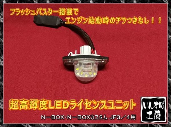 画像1: ＬＥＤライセンスユニット N-BOX N-BOXカスタム JF3・JF4用 (1)