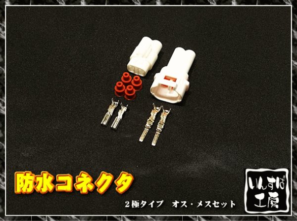 画像1: ２極コネクタ　汎用品（防水タイプ） (1)