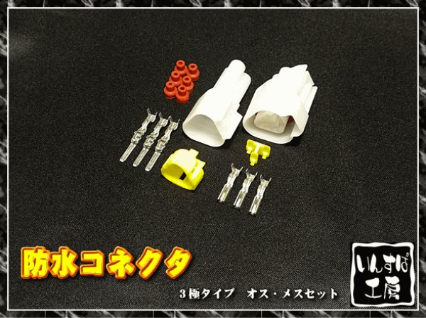 画像1: ３極コネクタ　汎用品（防水タイプ） (1)