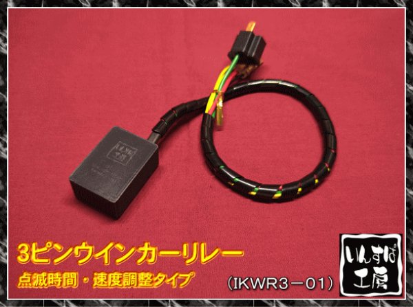 画像1: ３ピンウインカーリレー 点滅・点灯時間調整タイプ (1)