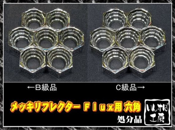 画像1: メッキリフレクター 六角 ＦｌｕｘＬＥＤ用（処分品） (1)