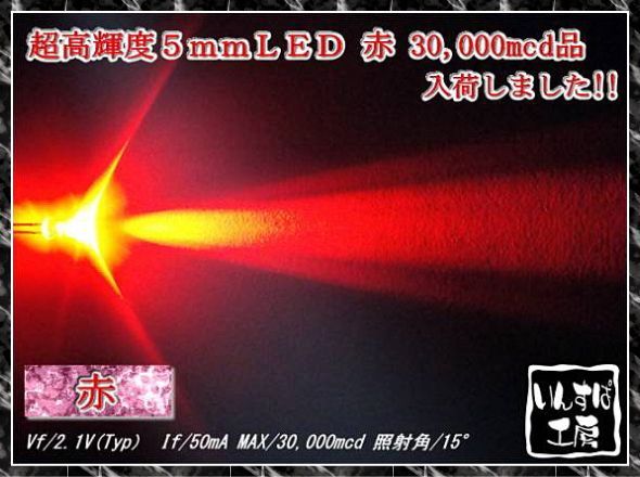 超高輝度ＬＥＤ 【赤】 ５ｍｍ砲弾型 MAX30000mcd