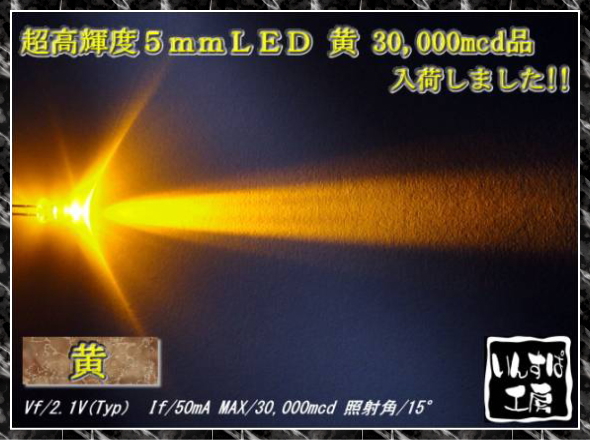 超高輝度ＬＥＤ 【黄】 ５ｍｍ砲弾型 MAX30000mcd